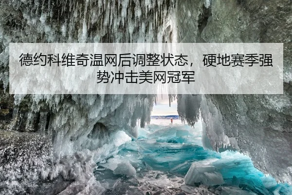 德约科维奇温网后调整状态，硬地赛季强势冲击美网冠军