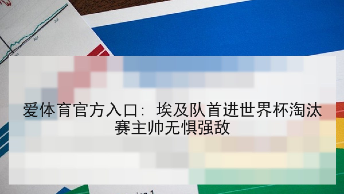 爱体育官方入口: 埃及队首进世界杯淘汰赛主帅无惧强敌