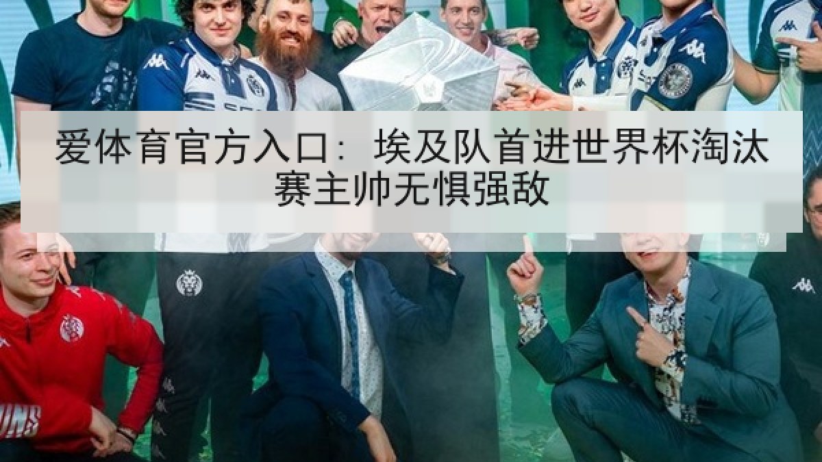 爱体育官方入口: 埃及队首进世界杯淘汰赛主帅无惧强敌