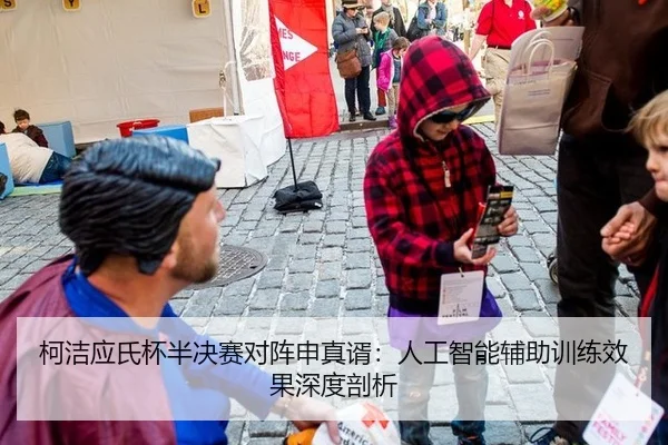 柯洁应氏杯半决赛对阵申真谞：人工智能辅助训练效果深度剖析