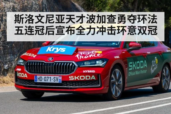 斯洛文尼亚天才波加查勇夺环法五连冠后宣布全力冲击环意双冠