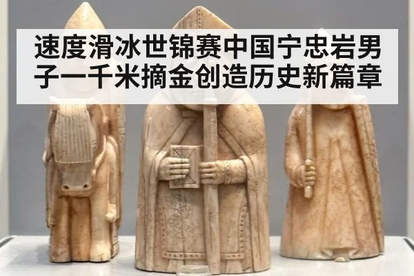 速度滑冰世锦赛中国宁忠岩男子一千米摘金创造历史新篇章