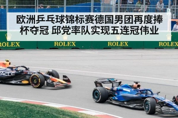 欧洲乒乓球锦标赛德国男团再度捧杯夺冠 邱党率队实现五连冠伟业