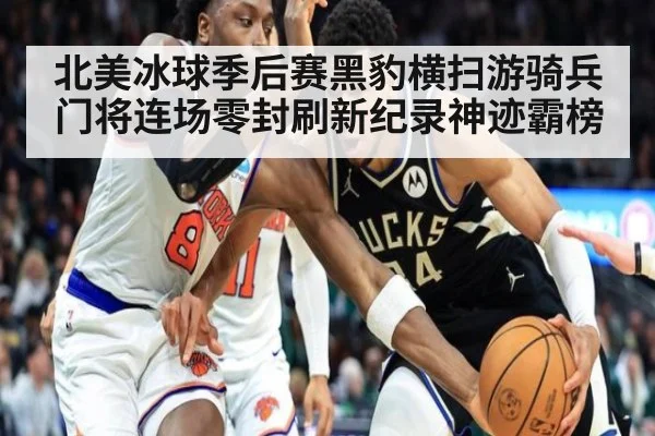 北美冰球季后赛黑豹横扫游骑兵 门将连场零封刷新纪录神迹霸榜