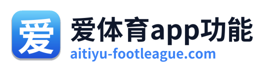 爱体育app功能